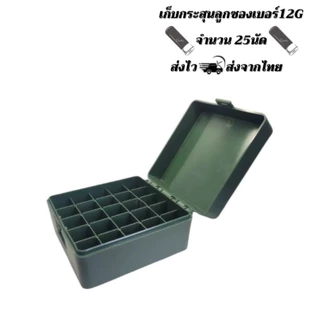 กล่องเก็บกระสุนลูกซองเบอร์ 12G 25นัด ส่งจากไทย