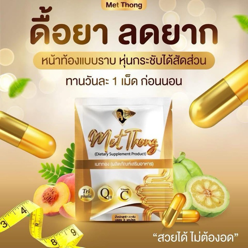 โปร 10 ซอง เมททอง แคปซูล Chaliew บรรจุ 30 เม็ด