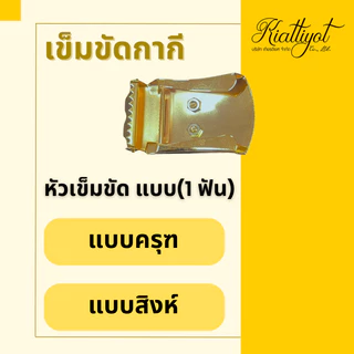 เข็มขัดข้าราชการหัวครุฑสีทอง[พร้อมสาย,พร้อมใส่]