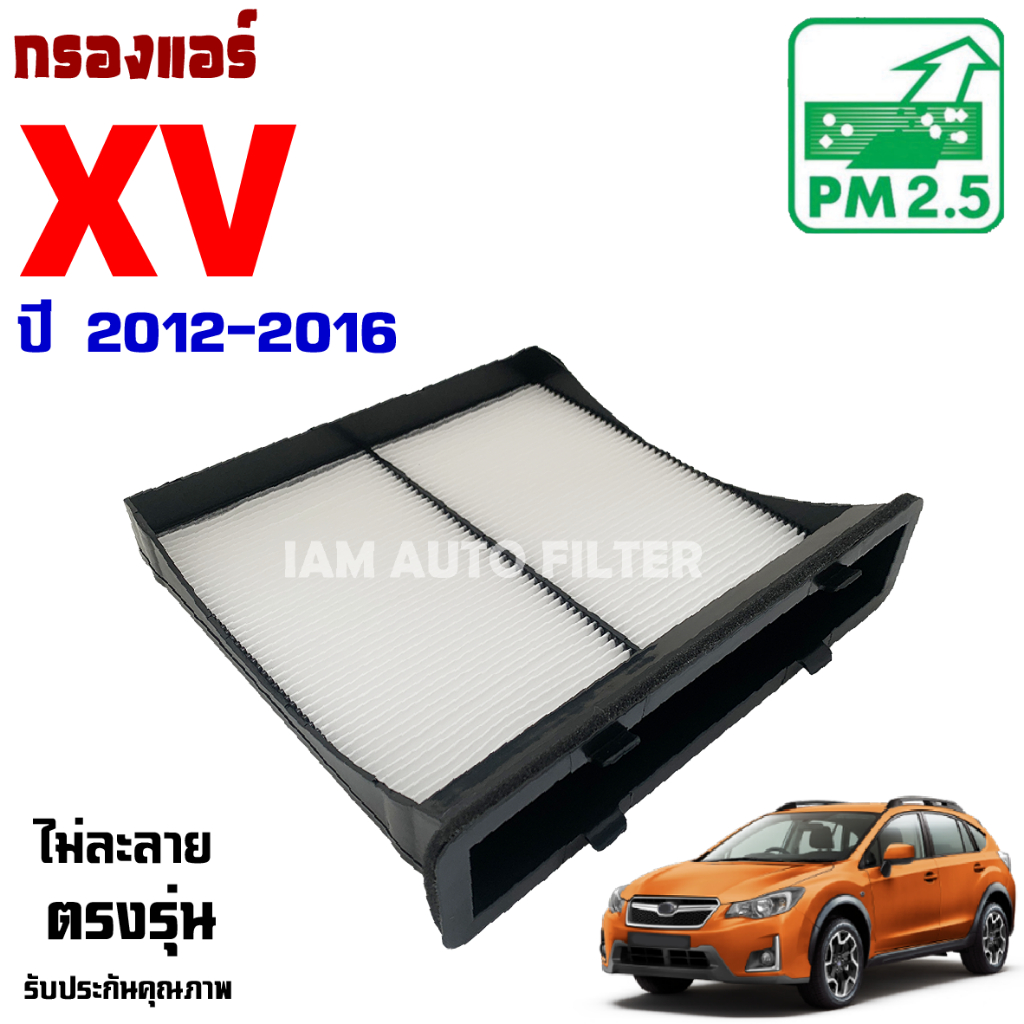 กรองแอร์ Subaru XV ปี 2012-2016 , ซูบารุ เอ็กซ์วี