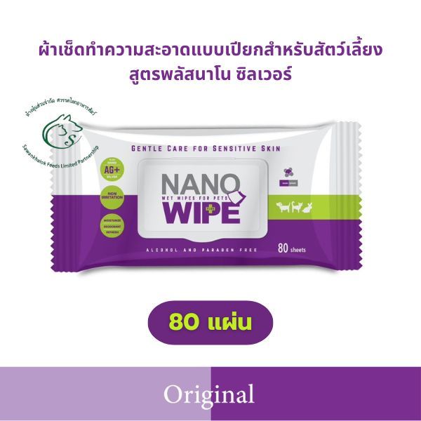 Nano Pet Wipe ผ้าเช็ดทำความสะอาดแบบเปียกสำหรับสัตว์เลี้ยง สูตรพลัสนาโน ซิลเวอร์ 80 แผ่น