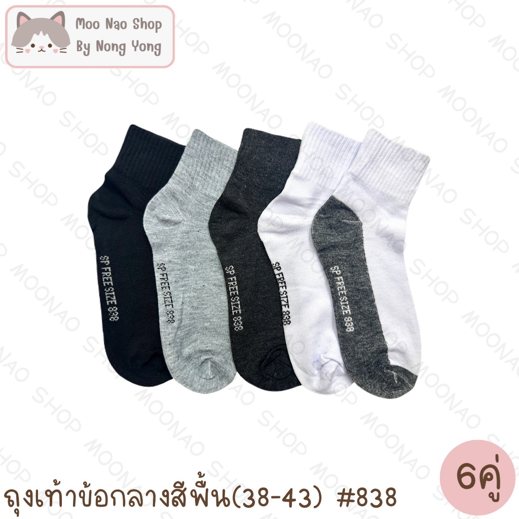 Moonao ถุงเท้าข้อกลางหุ้มข้อเท้า สีพื้น แพค6คู่1สี ผ้านิ่มโพลี ฟรีไซซ์(838-6)