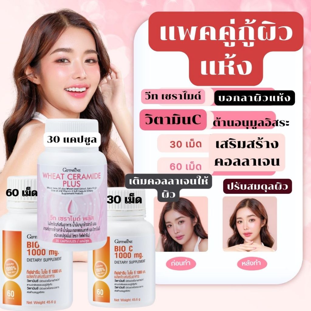 ผิวแห้ง หวัด RSV วิตามิน C+วีท เซราไมด์ พลัส ไบโอซี1000มก กิฟฟารีน กู้ผิว เสริมภูมิ คอลลาเจนผิวสวยใส