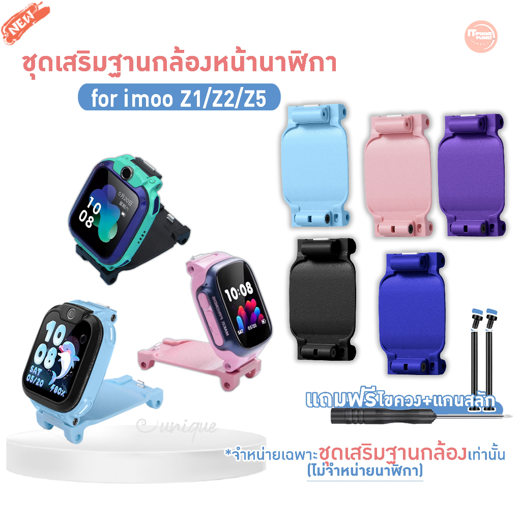 ชุดเสริมฐานกล้อง นาฬิกาไอมู่ ไอโม่  For imoo Z1 Z2 Z5 ติดตั้งง่าย ใช้งานสะดวก ยกกล้อง ตัวเสริมกล้อง