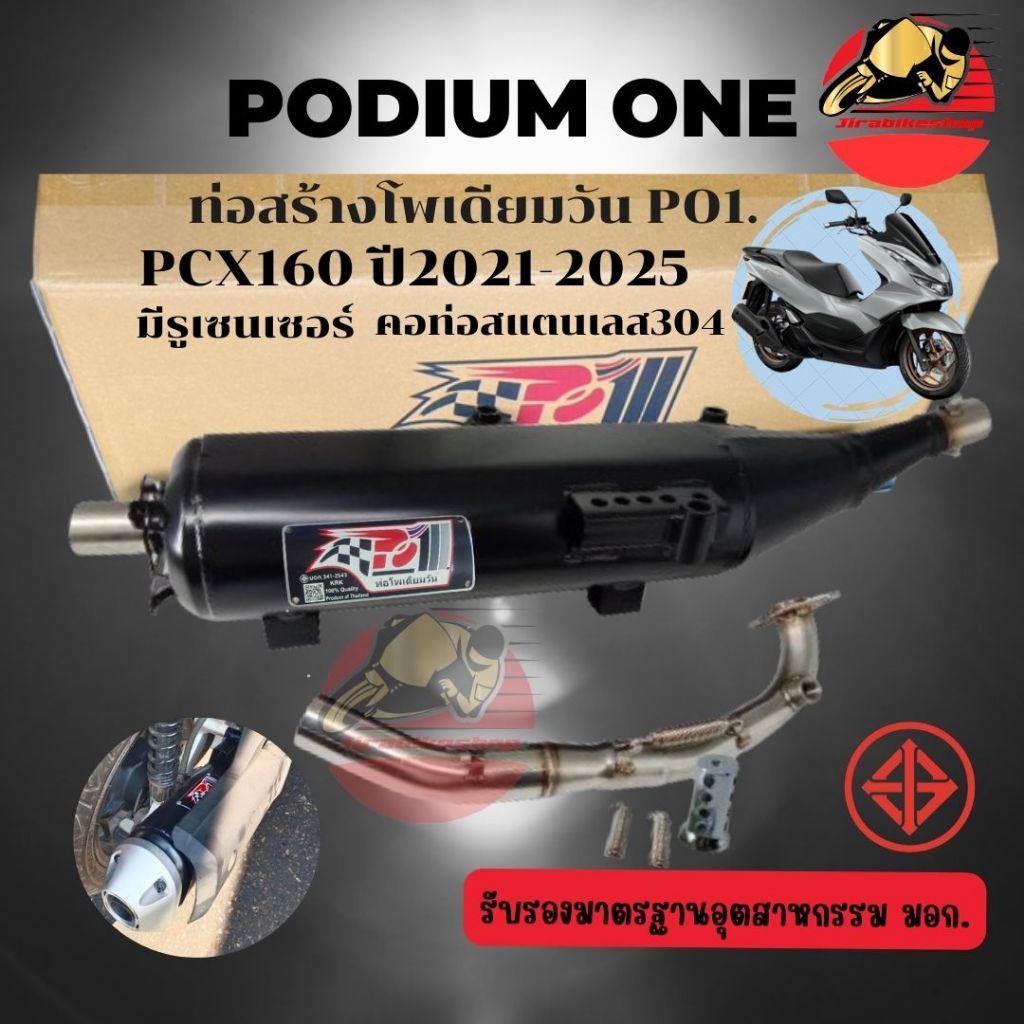 ท่อผ่า Pcx160 ตรงรุ่น ปี2021-2025 โพเดียมวัน ท่อแต่ง ผ่าหมก มี ม.อ.ก 2ระบบปรับเสียงดัง หรือ เงียบได้