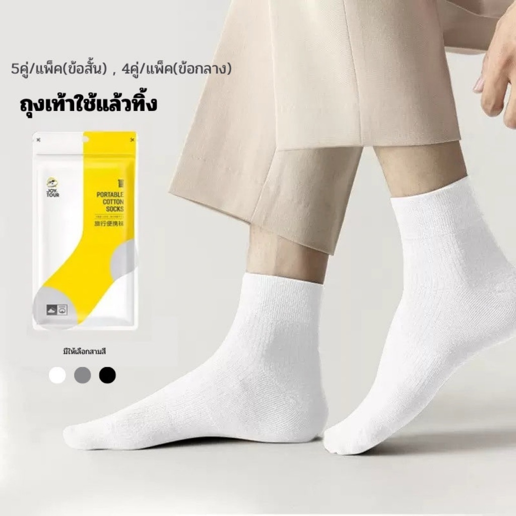 ☆ พร้อมส่ง ☆ 💯ถุงเท้าใช้แล้วทิ้ง 🧦 ถุงเท้าสำหรับเดินทาง ถุงเท้ากีฬา ผ้าฝ้าย Freesize 🧦✨