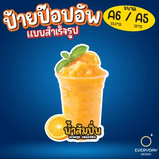 ป้ายเมนูผลไม้ปั่น สมูทตี้ ป้ายป๊อปอัพ ป้ายฟิวเจอร์บอร์ด ขนาด A5 A6 พร้อมส่ง