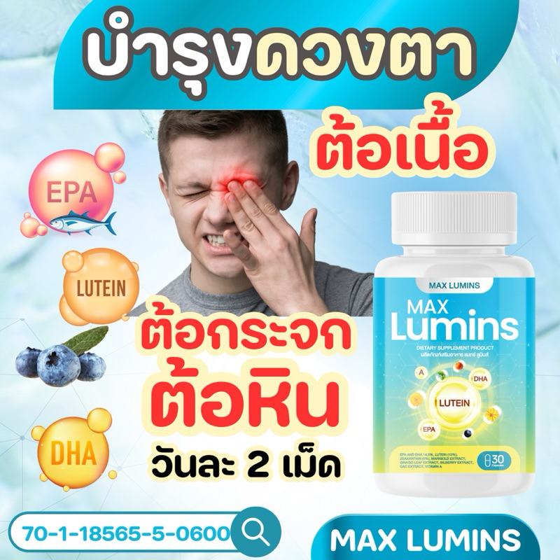 MAX LUMINS👁️แมกซ์ ลูมินส์ วิตามิน บำรุงตา ต้อ ตาแห้ง แสบตา แพ้แสง ตาพร่ามัว บำรุงดวงตา