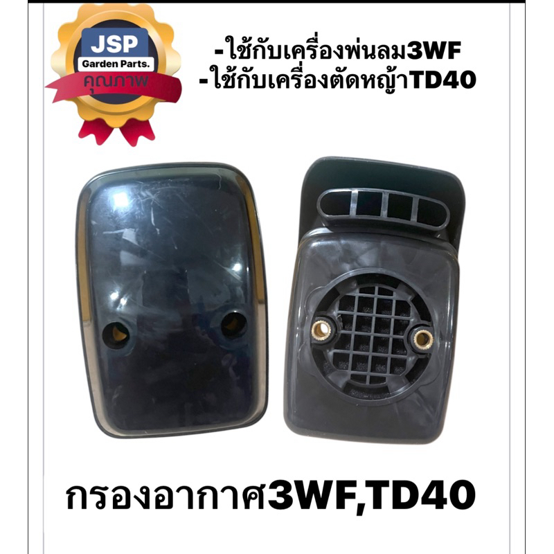 กรองอากาศ เครื่องหว่านปุ๋ย พ่นลม 3WF,TD40