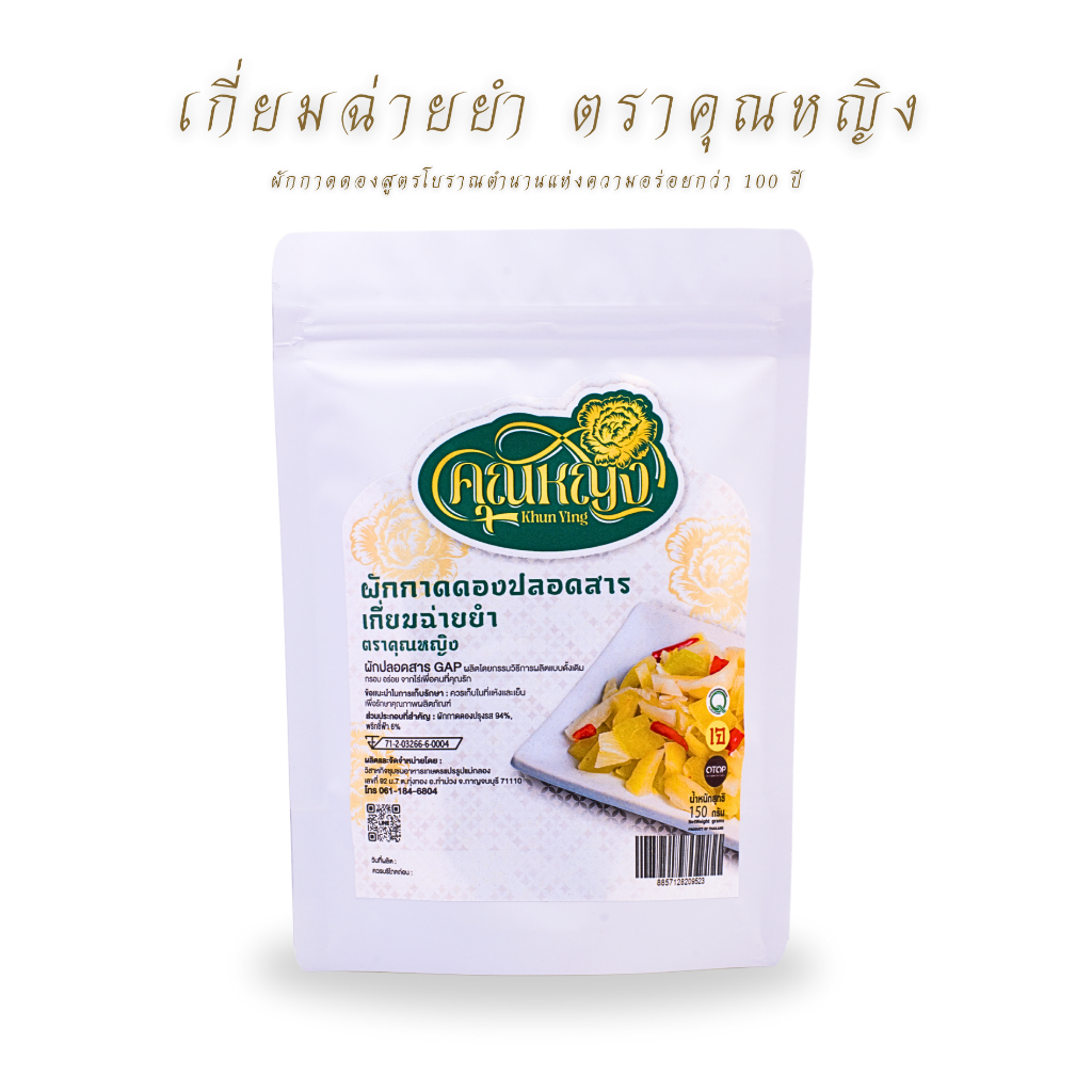 (สูตรโบราณมีเลข อย.) เกี่ยมฉ่ายยำ ตราคุณหญิง ขนาด 150 กรัม