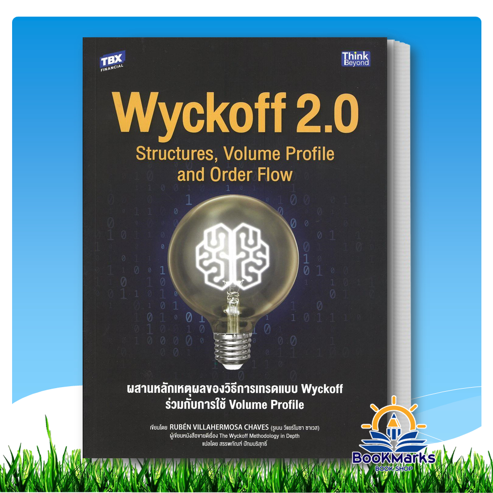 Wyckoff 2.0 ผสานหลักเหตุผลของวิธีการเทรดแบบ Wyckoff ร่วมกับการใช้ Volume Profile สนพ: Think Beyond