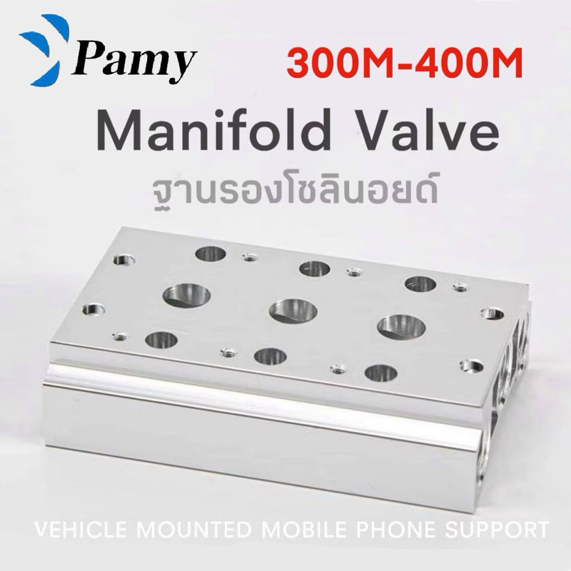 PAMY Manifold ฐานรองโซลินอยด์วาล์ว พร้อมสกรูปะเก็นท่อ ขนาด 300M 400M 2-10ช่อง Aluminum Manifold Solenoid