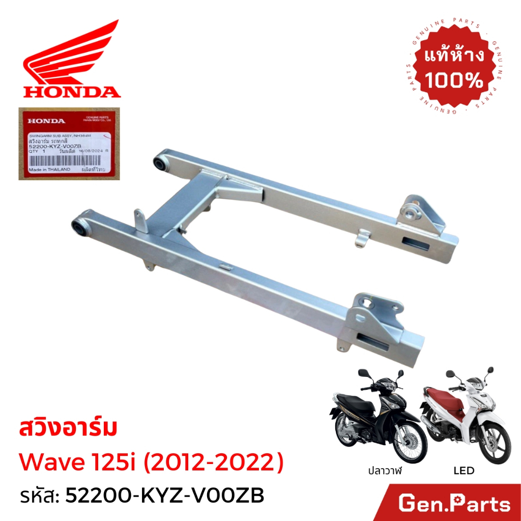 สวิงอาร์ม Wave125i ปลาวาฬ 2012-18 / LED 19-22 แท้ศูนย์ Honda 52200-KYZ-V00ZB อามเดิม ตะเกียบ เวฟ125i