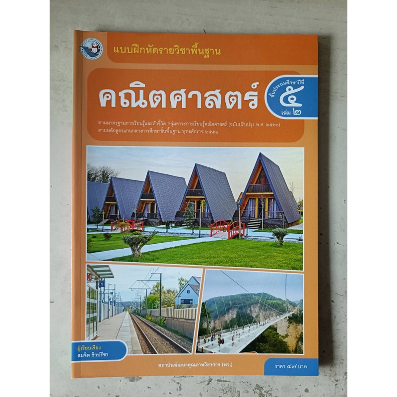 แบบฝึกหัด คณิตศาสตร์ ป.5 เล่ม2 #พว.