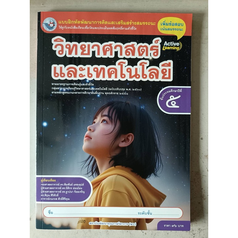 แบบฝึกหัด วิทยาศาสตร์และเทคโนโลยี ป.5 #พว.