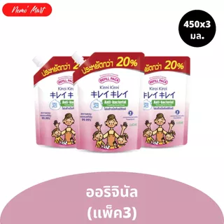 โฟมล้างมือ (3ถุง) คิเรอิ คิเรอิ แบบถุงเติม ถุงจัมโบ้ ปริมาณ 450x3 มล.