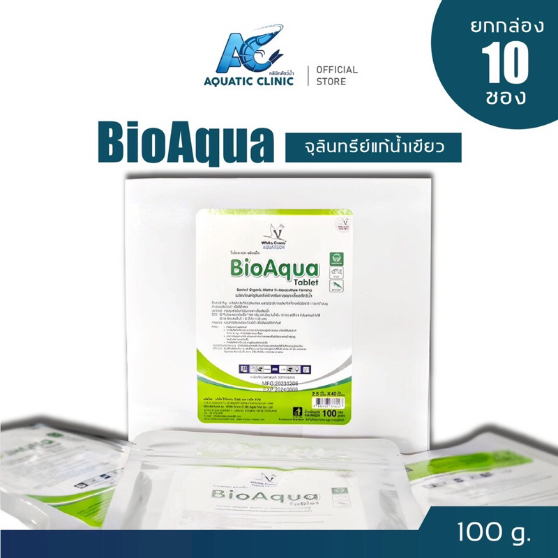 ยกกล่อง! ไบโออะควา BioAqua [บรรจุ 10 ซอง]  แก้น้ำเขียวในบ่อกุ้ง และควบคุมวิบริโอ