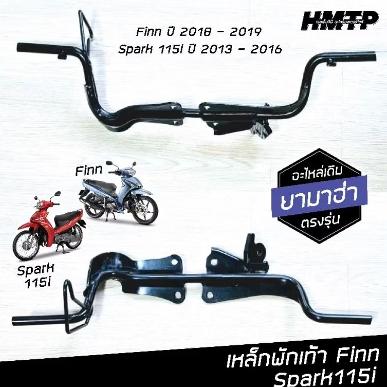 เหล็กพักเท้า Finn ปี18/ Spark115i ปี13-16 รหัส1FP-F7411-00 อะไหล่เดิม เกรดแท้ เหล็กหนา ยี่ห้อ Hyper