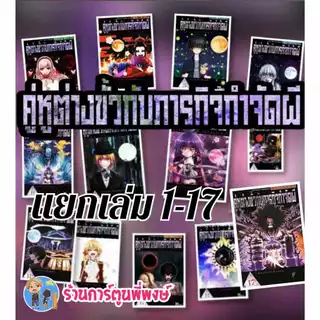 คู่หูต่างขั้วกับภารกิจกำจัดผี แยกเล่ม 1-17 (95.-) smm Dark Gathering หนังสือ การ์ตูน มังงะ คู่หูต่างขั้ว ภารกิจ พี่พงษ์