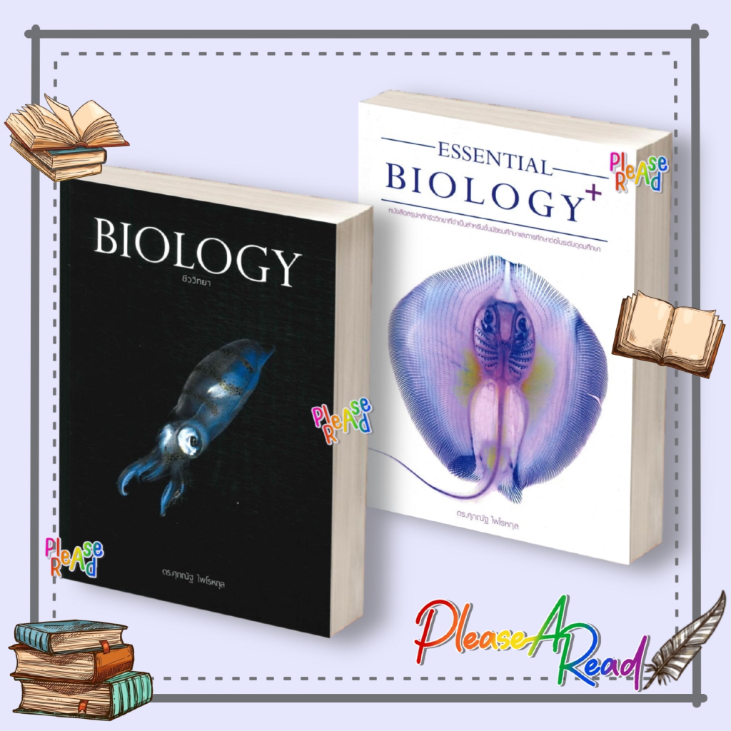 [พร้อมส่ง] หนังสือ BIOLOGY ชีววิทยา ปลาหมึก / ESSENTIAL BIOLOGY PLUS ปลากระแบน สนพ.ศุภณัฐ