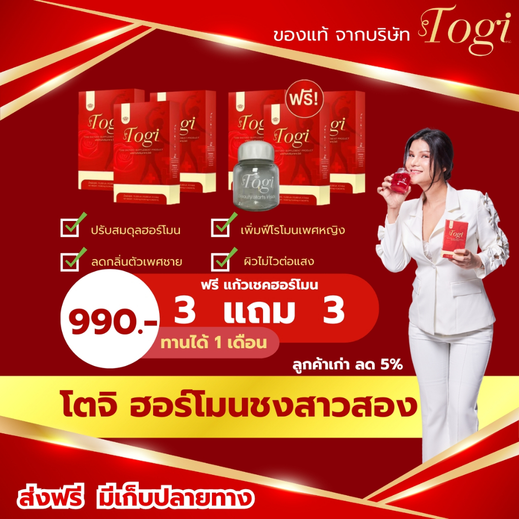Togi โตจิ ฮอร์โมนชง ของแท้ + ส่งฟรี ซื้อ 1แถม 1อาหารเสริมสำหรับสาวสองและผู้หญิง  เสริมฮอร์โมนเพศหญิง