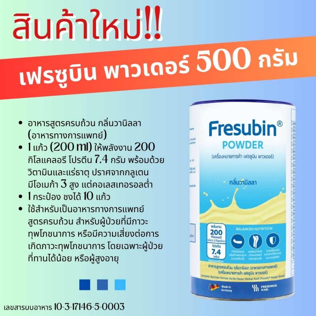 Fresubin Powder เฟรซูบิน พาวเดอร์ 500 กรัม อาหารสูตรครบถ้วน แบบผง กลิ่นวานิลลา #600605