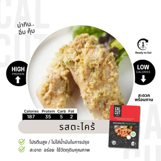 Calcut อกไก่นุ่ม อร่อย พรีเมี่ยม อาหารสุขภาพ คลีน อาหารคลีน เปลี่ยน นน. อาหาร อกไก่ เชฟเต้ย โปรตีน protien ลีน cleanfood