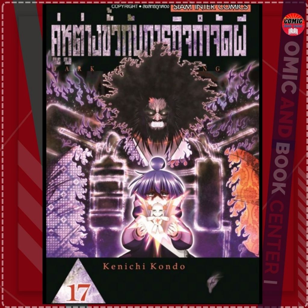 [SIC] Dark Gathering คู่หูต่างขั้วกับภารกิจกำจัดผี เล่ม 1-17