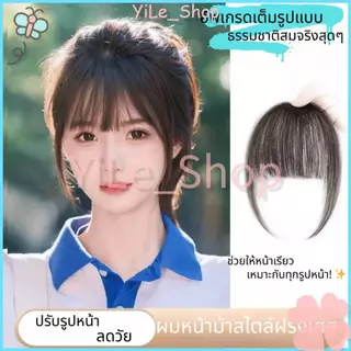 【CODจัดส่งจากไทย】วิกผมสไตล์ดาราบาง หน้าม้าโปร่ง หน้าผากธรรมชาติ ไม่มีช่องว่าง ผ้าเบา ระบายอากาศ สวมใส่สบาย ไม่อึดอัด
