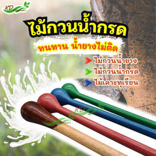 ไม้กวนน้ำกรด 