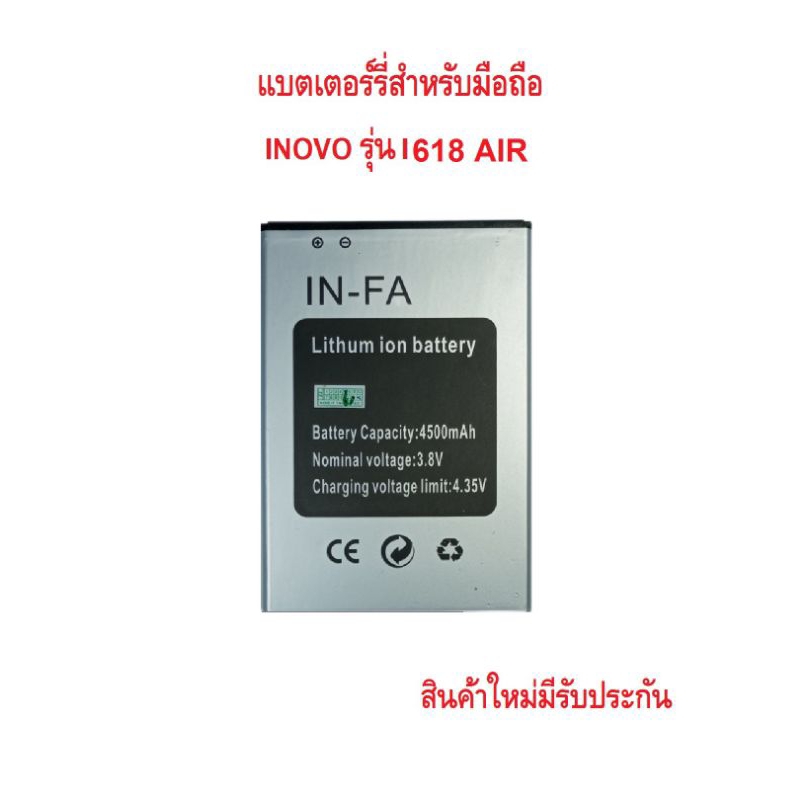 แบตเตอร์รี่สำหรับมือถือ inovo i618 Air,I812 Lite,I05 Flash (IN-FA)สินค้าใหม่มีรับประกัน
