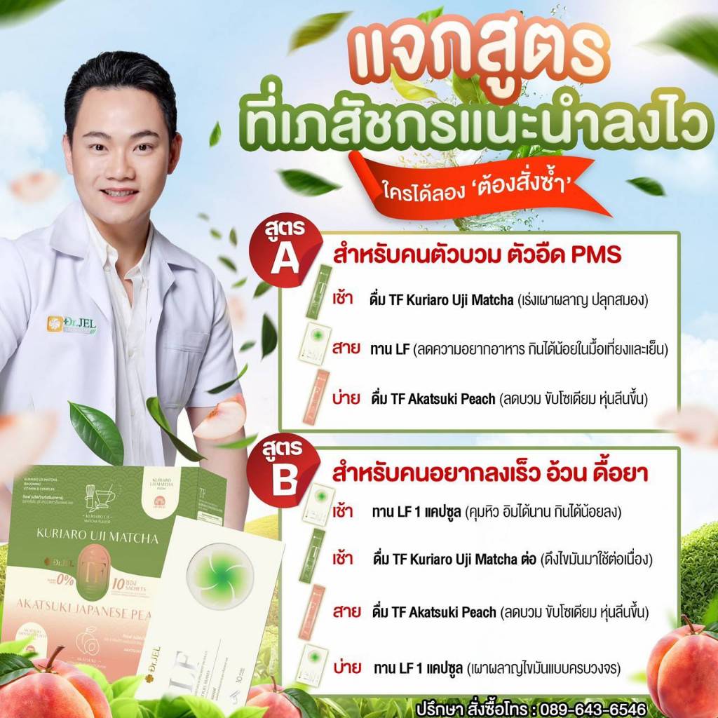[ ของแท้ ส่งฟรี ] Dr.Jel LF + Dr.Jel TF ชาคุมหิวนาน ปลอดภัยไม่อันตราย ไม่โยโย่ สูตรเภสัช