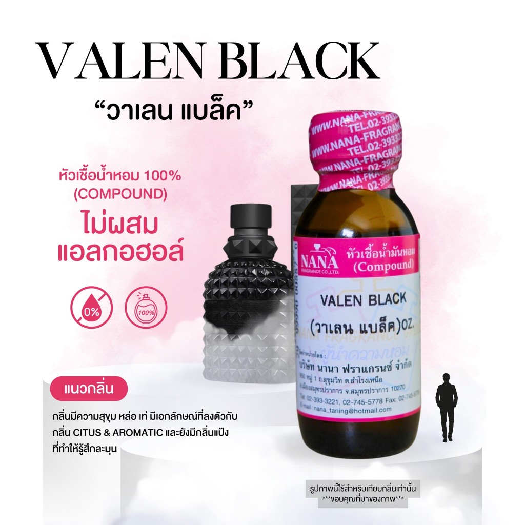 หัวเชื้อน้ำหอม 100% กลิ่นวาเลน แบล็ค(VALEN BLACK)