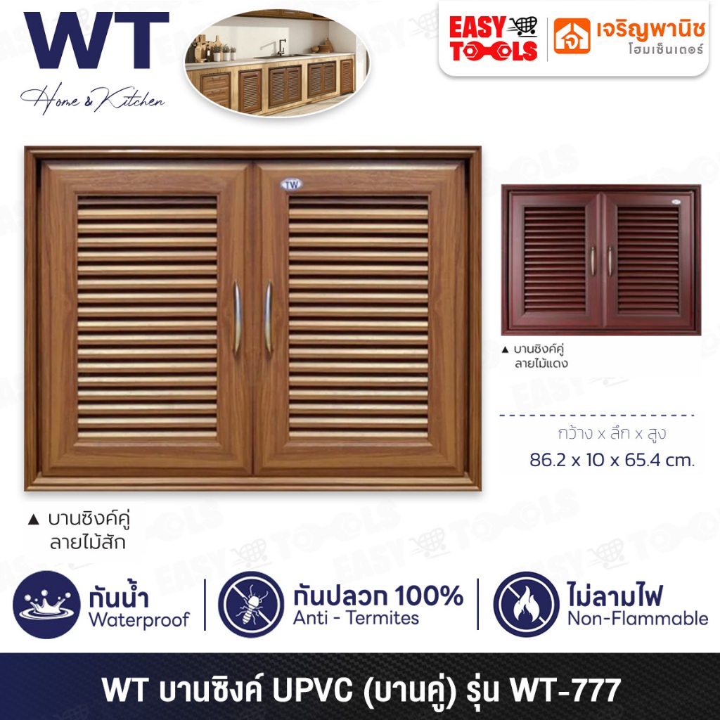 WT บานซิงค์ UPVC (บานคู่) ขนาด 86.2 x 10 x 65.4 ซม. รุ่น WT-777  ++ กันน้ำ กันปลวก ไม่ลามไฟ ++
