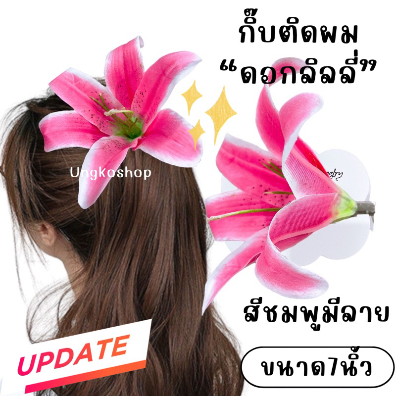 กิ๊บดอกลิลลี่ Lilly (3และ7นิ้ว) กิ๊บดอกไม้ผ้า เครื่องประดับผม ชุดทองกวาว เครื่องประดับนางรำ แหยม ย้อนยุค