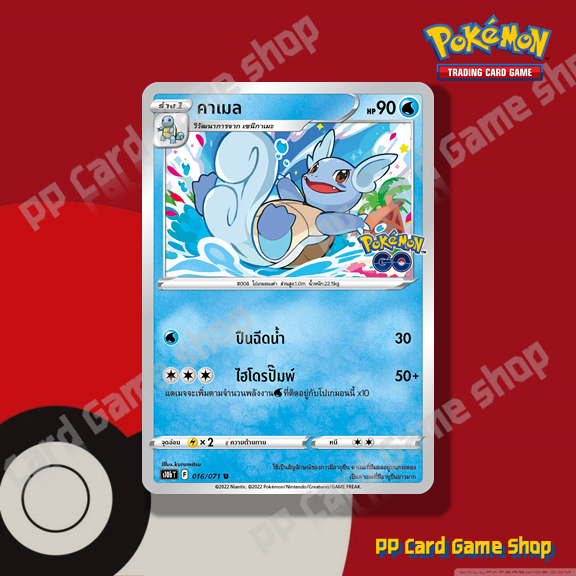 คาเมล (S10b T F 016/071 U/SD) น้ำ ชุด Pokemon GO การ์ดโปเกมอน (Pokemon Trading Card Game) ภาษาไทย