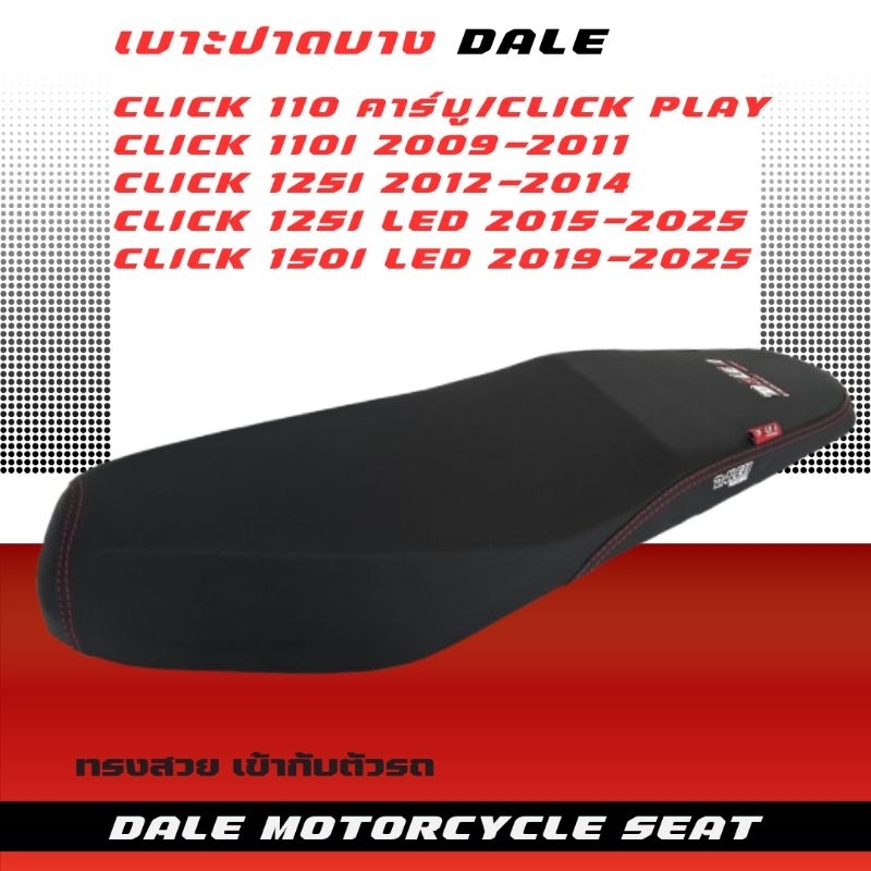 DALE เบาะปาดบาง ผ้าเรียบ click มี 4 รุ่น Click คาร์บู/click 110i/Click 125i/Click 125i LED/Click 150i LED