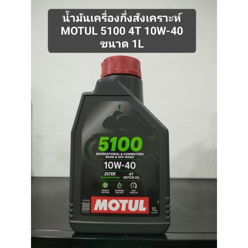 น้ำมันเครื่องกึ่งสังเคราะห์ MOTUL 5100 10W-40 ขนาด 1L