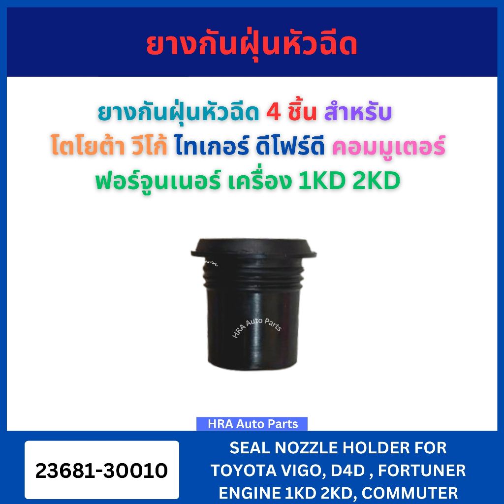 ERISTIC ยางกันฝุ่นหัวฉีด 4 ชิ้น 23681-30010 สำหรับ TOYOTA VIGO TIGER D4D COMMUTER FORTUNER เครื่อง 1KD 2KD โตโยต้า วีโก้