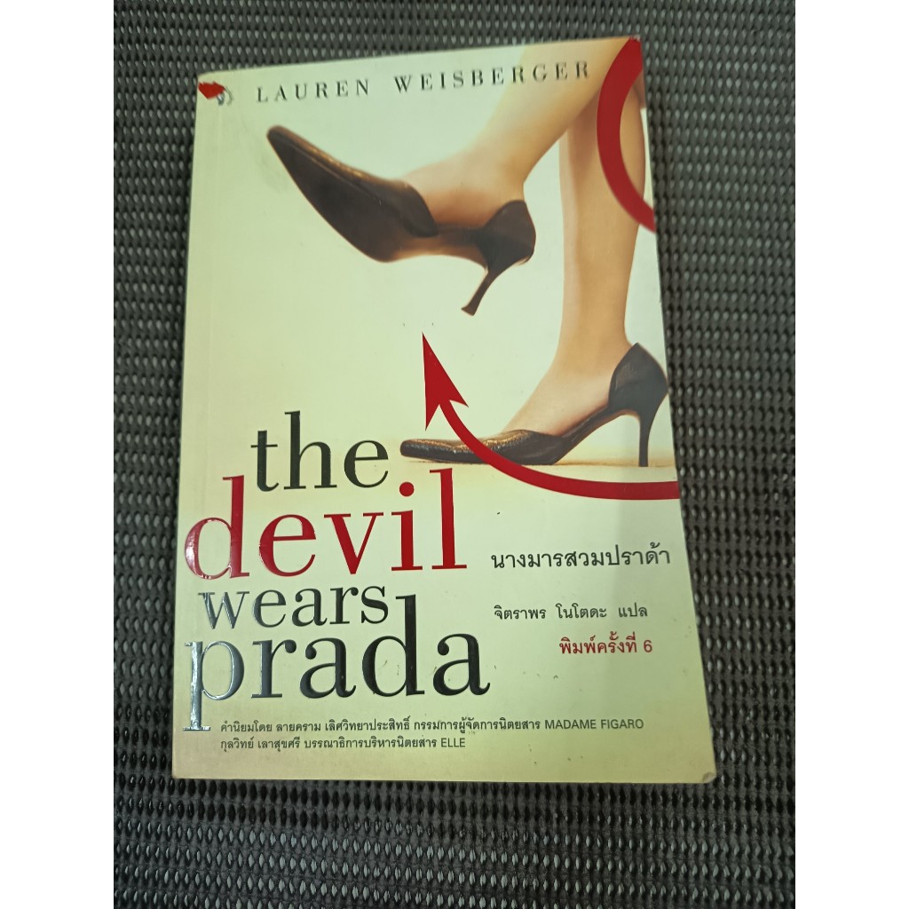 หนังสือแปล นางมารสวมปราด้า (The Devil Wears Prada) โดย Lauren Weisberger (ลอเรน ไวส์เบอร์เกอร์)
