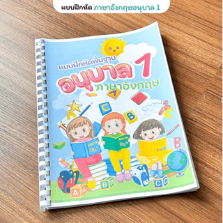 ❤️พร้อมส่ง❤️ แบบฝึกหัดชั้นอนุบาล1 จำนวน 153 หน้า 3 วิชาภาษาไทย คณิตศาสตร์ ภาษาอังกฤษ พิมพ์สีทั้งเล่ม