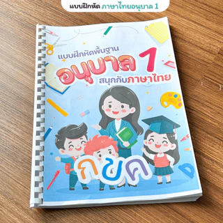 ❤️พร้อมส่ง❤️ แบบฝึกหัดชั้นอนุบาล1 จำนวน 153 หน้า 3 วิชาภาษาไทย คณิตศาสตร์ ภาษาอังกฤษ พิมพ์สีทั้งเล่ม