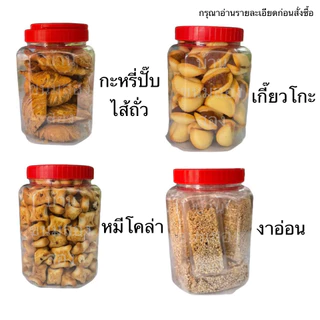 ขนม บุญชัย กระปุกเล็ก อ่านก่อนซื้อ เปี๊ยะ ขนมโบราณ ถั่วทอด ลูกเต๋า ab โอโจ้ เกี๊ยวโกะ ปังชีส ทองม้วน