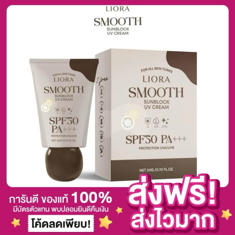 [ของแท้ พร้อมส่ง‼️]กันแดดลิโอร่า LIORA Smooth Sunblock SPF50 pa+++ ลิโอร่า กันแดดสีเนื้อรองพื้น กันแดดควบคุมมัน ลีโอร่า