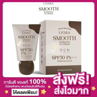 [ของแท้ พร้อมส่ง‼️]กันแดดลิโอร่า LIORA Smooth Sunblock SPF50…