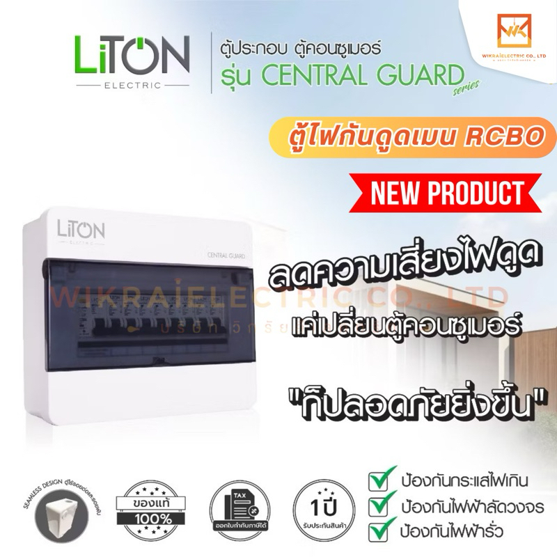 LiTON ชุดสำเร็จตู้คอนซูเมอร์ยูนิต ตู้กันดูด / เมน RCBO ขนาด 32A 50A 63A รุ่น Central Guard (ตู้ประกอบพร้อมเมน+ลูกย่อย)