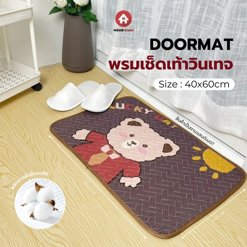 mISSHOUSE Floor Mat พรมเช็ดเท้าขนาด 40*60 cm ⭐ พรมสไตล์วินเทจ ⭐ ผลิตจากผ้าฝ้ายเเท้ 100% สินค้าพร้อมส่ง!!🔥🛒