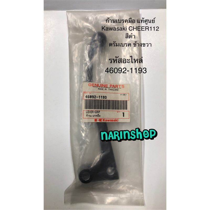 ก้านเบรคมือ,มือเบรคหน้า ดรัมเบรค สีดำ ข้างขวา แท้ศูนย์ Kawasaki Cheer112 รหัสอะไหล่ 46092-1193