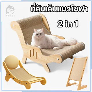 ของเล่นสําหรับแมว ❤ ที่ลับเล็บแมวโซฟา ที่ลับเล็บแมว+เตียงนอน ทนต่อการสึกหรอ โซฟาแมว
