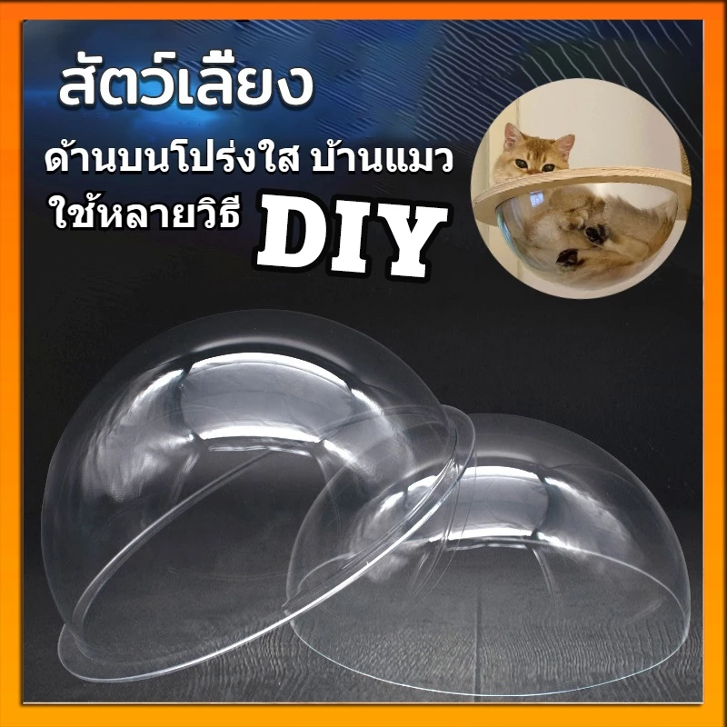 😻โดมอะคริลิคแมว หลุมอวกาศแมว โดมอะคลิลิค หลุมอะคริลิค สำหรับบ้านแมว DIY 30/35/40cm